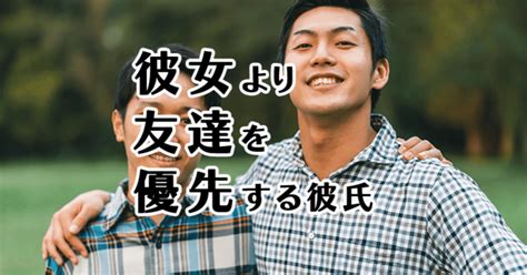 友達 を 優先 する 彼氏|友達より彼氏を優先する女性の特徴や心理とは？デメ .